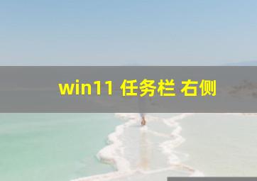 win11 任务栏 右侧